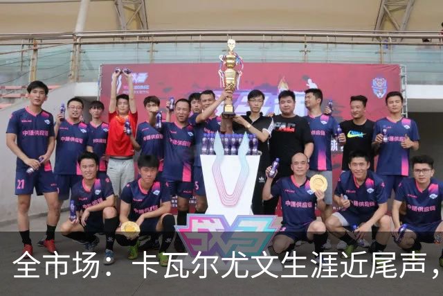 全市场：卡瓦尔尤文生涯近尾声，伤病前后仅任替补