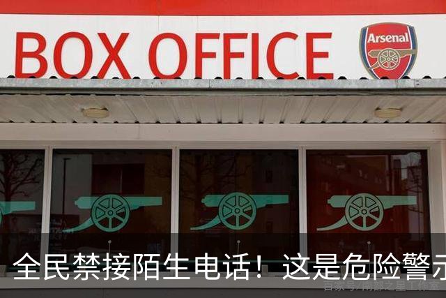 全民禁接陌生电话！这是危险警示，我们万不可忽视