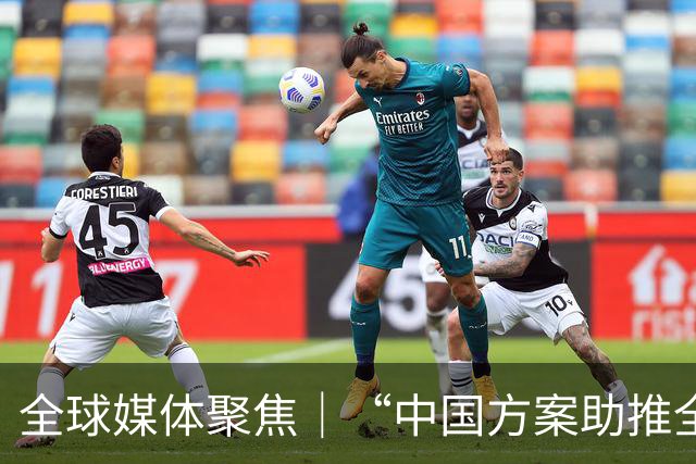 全球媒体聚焦｜“中国方案助推全球治理体系改革”