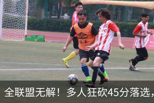 全联盟无解！多人狂砍45分落选，38岁杜兰特凭什么拿下最佳？