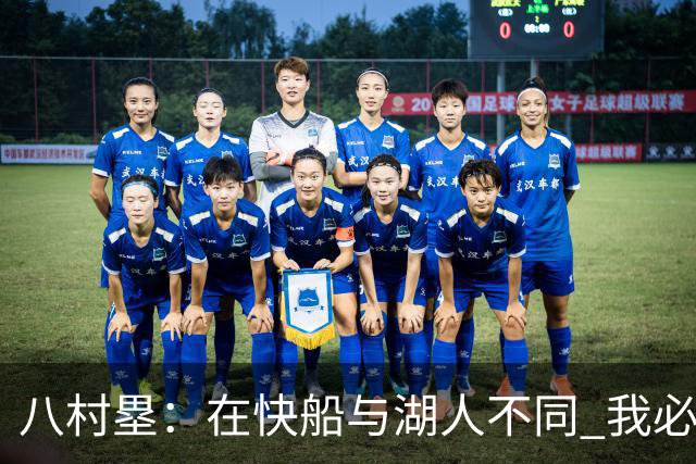 八村塁：在快船与湖人不同 我必须成为那个打得有侵略性的人