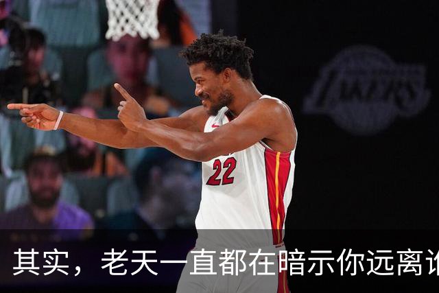 其实，老天一直都在暗示你远离谁，很多人傻傻看不懂（别不信）