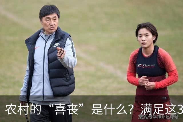 农村的“喜丧”是什么？满足这3点才叫"喜丧"，不懂别乱讲，免得闹笑话！