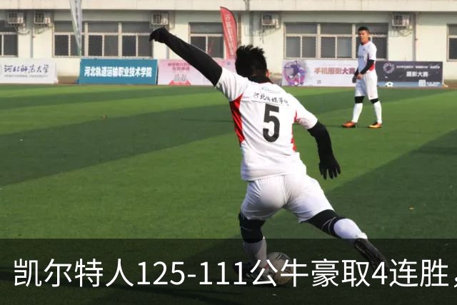凯尔特人125-111公牛豪取4连胜，普里查德30分，塔图姆26+7+7