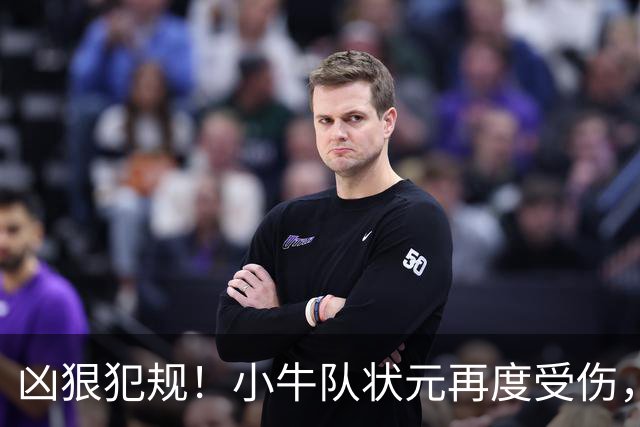 凶狠犯规！小牛队状元再度受伤，直接退赛！