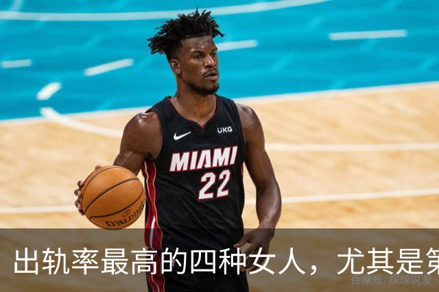 出轨率最高的四种女人，尤其是第三种，99%的男人都碰到过