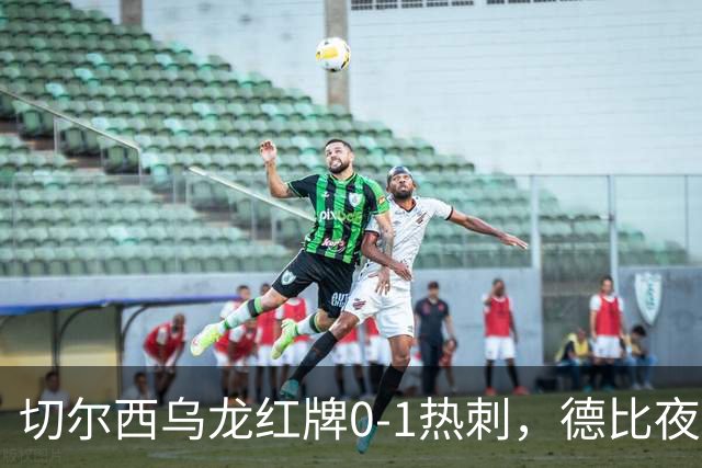 切尔西乌龙红牌0-1热刺，德比夜荒诞制胜引热议