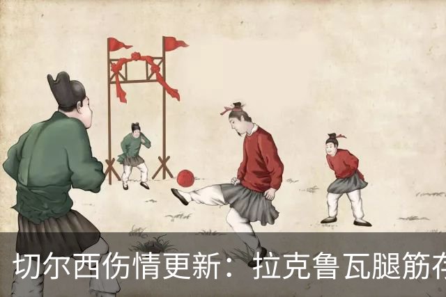 切尔西伤情更新：拉克鲁瓦腿筋存疑，多人缺阵