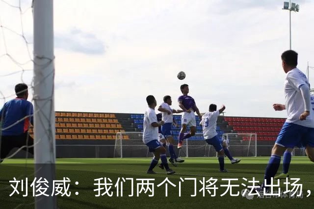 刘俊威：我们两个门将无法出场，会把宁伟辰报到替补门将里