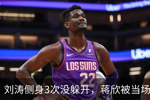 刘涛侧身3次没躲开，蒋欣被当场亲脖子：谁在拿西方礼仪当挡箭牌