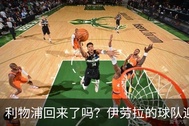 利物浦回来了吗？伊劳拉的球队迎来终极考验