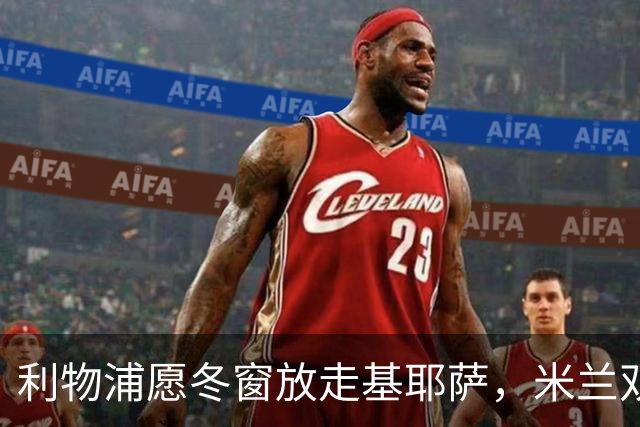 利物浦愿冬窗放走基耶萨，米兰双雄等5队问价