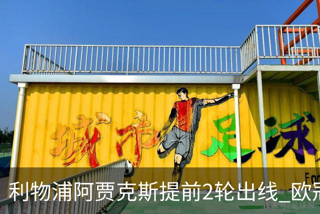 利物浦阿贾克斯提前2轮出线 欧冠出线球队已达4支