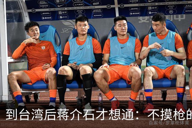 到台湾后蒋介石才想通：不摸枪的毛主席为何能带十大元帅解放全国