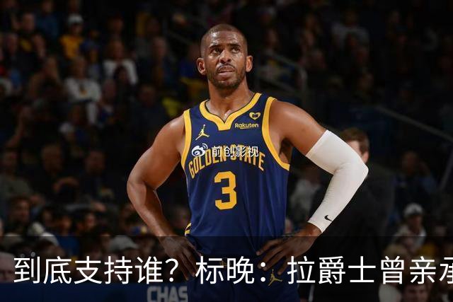到底支持谁？标晚：拉爵士曾亲承关注蓝军+持有季票，但支持曼联