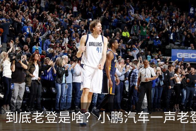 到底老登是啥？小鹏汽车一声老登为什么得罪这么多人