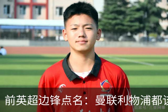 前英超边锋点名：曼联利物浦都该买他，凯尔特人别犯傻