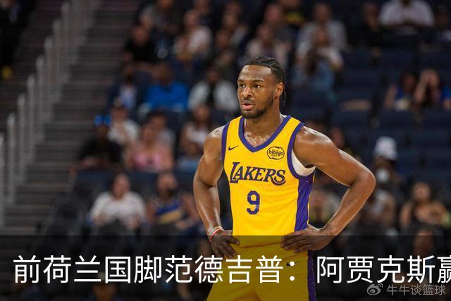 前荷兰国脚范德吉普：阿贾克斯赢亚特兰大赢得很漂亮