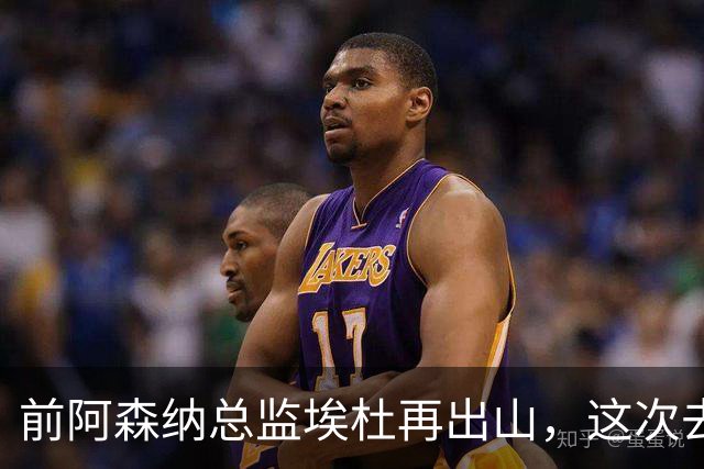 前阿森纳总监埃杜再出山，这次去的是英乙第23名