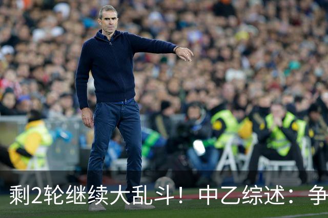 剩2轮继续大乱斗！中乙综述：争冠组前五仅差3分，蓉城B队8轮不胜