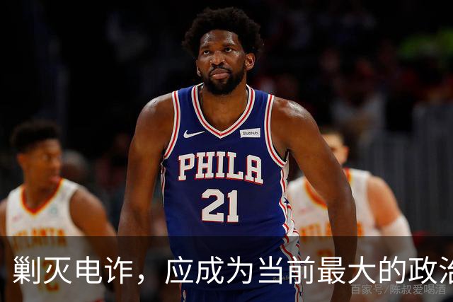 剿灭电诈，应成为当前最大的政治