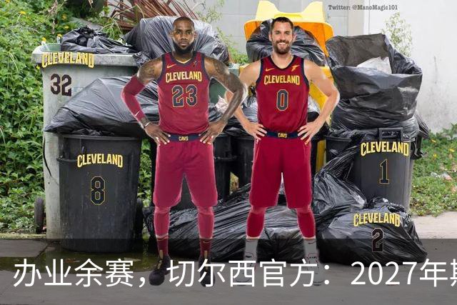 办业余赛，切尔西官方：2027年斯坦福杯将在俱乐部主场举行