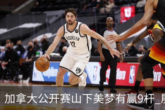 加拿大公开赛山下美梦有赢9杆 殷若宁刘艳跻身前十