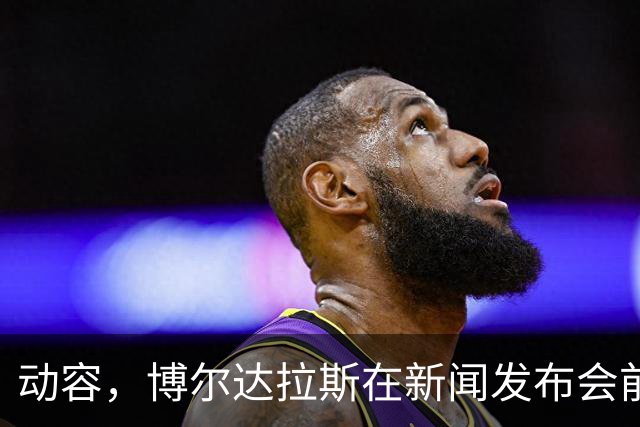 动容，博尔达拉斯在新闻发布会前主动提议为火车事故遇难者默哀
