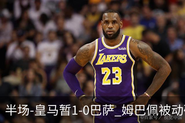 半场-皇马暂1-0巴萨 姆巴佩被动破门马丁乌龙助攻亚马尔失单刀