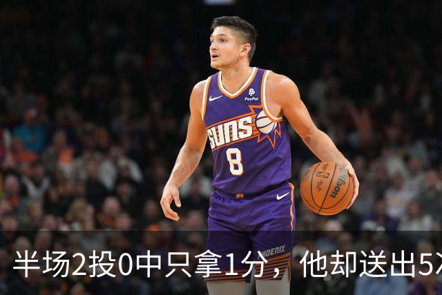 半场2投0中只拿1分，他却送出5次助攻盘活全队