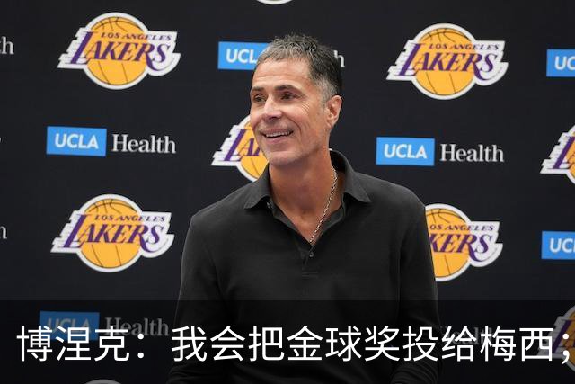 博涅克：我会把金球奖投给梅西；亚马尔可以再耐心一些