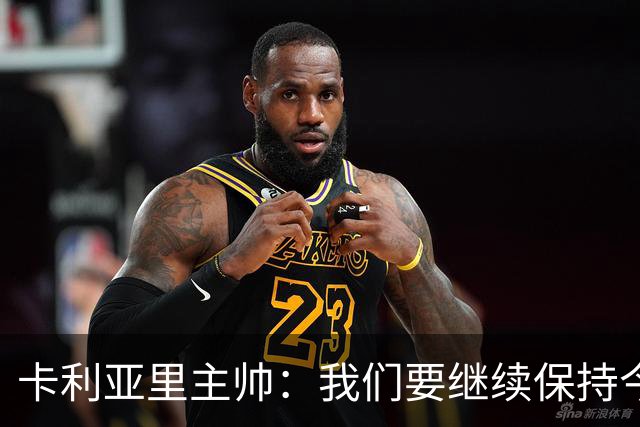 卡利亚里主帅：我们要继续保持今天的表现和态度，不能再轻易输球