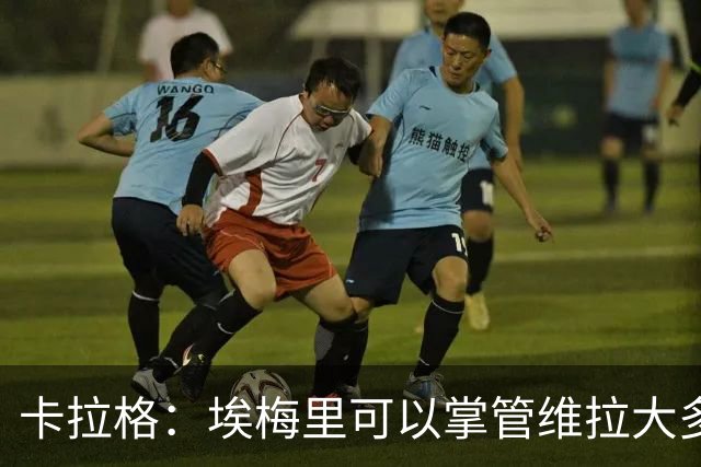 卡拉格：埃梅里可以掌管维拉大多数事务，曼联新主帅也要这样