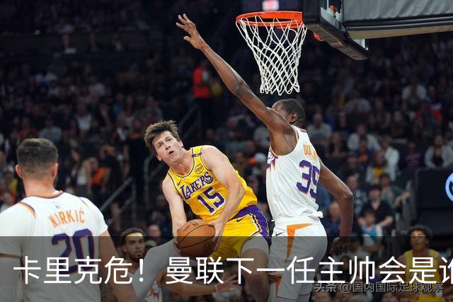 卡里克危！曼联下一任主帅会是谁？埃迪·豪 孔蒂 纳帅 小法等6人