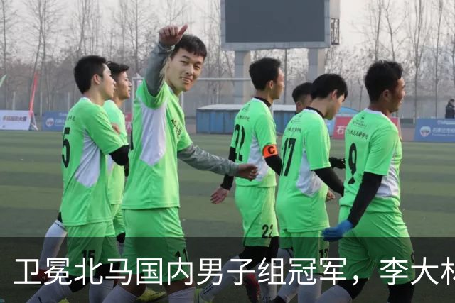 卫冕北马国内男子组冠军，李大林：跑步让自己闪闪发光