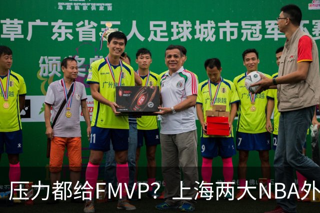 压力都给FMVP？上海两大NBA外援合砍11分，沪蜜：拉基组合辣眼睛
