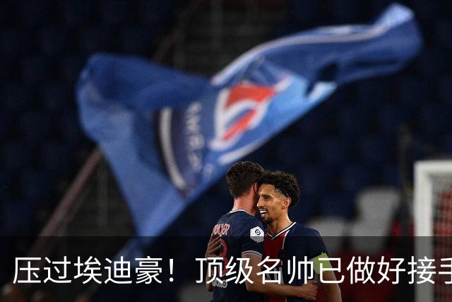 压过埃迪豪！顶级名帅已做好接手曼联准备，一大优势太诱人