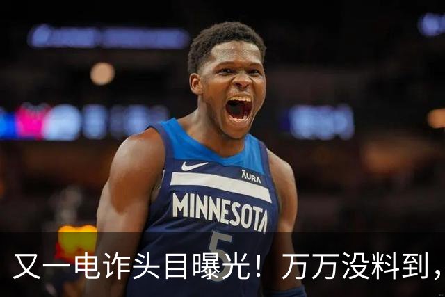 又一电诈头目曝光！万万没料到，这次竟不在缅北！做法让人震惊