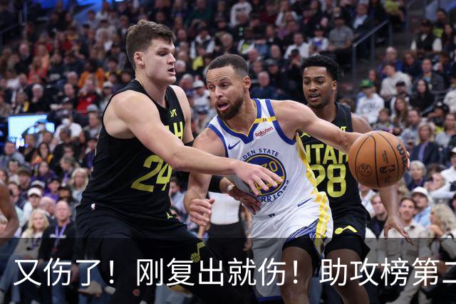 又伤了！刚复出就伤！助攻榜第二！步行者怎么办？