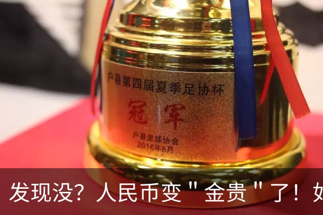发现没？人民币变＂金贵＂了！如今手里30万，抵得上几年前几十万
