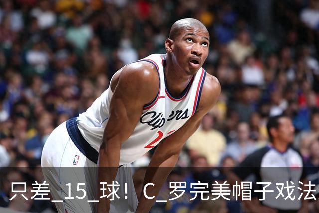 只差 15 球！C 罗完美帽子戏法封神，985 球叩响千球大门