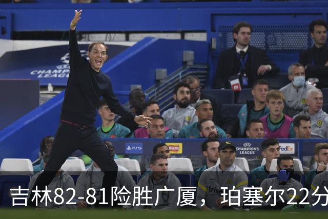吉林82-81险胜广厦，珀塞尔22分，胡金秋19分，塔克22分失绝杀