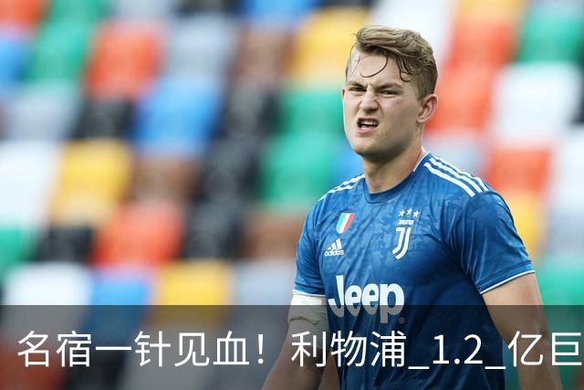 名宿一针见血！利物浦 1.2 亿巨星彻底迷失！伊劳拉根本用不好他