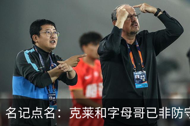 名记点名：克莱和字母哥已非防守大闸，前者像根木桩