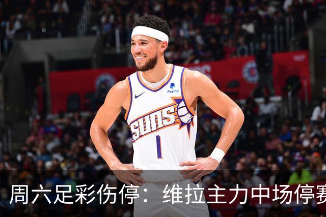 周六足彩伤停：维拉主力中场停赛 多特失4大将