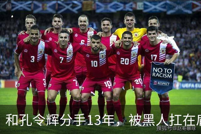 和孔令辉分手13年，被黑人扛在肩上的马苏，如今已走上了另一条路