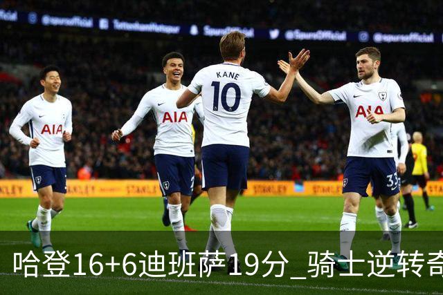 哈登16+6迪班萨19分 骑士逆转奇才3连胜