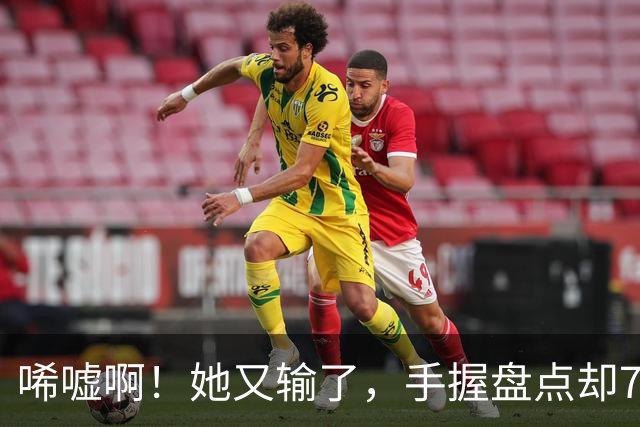 唏嘘啊！她又输了，手握盘点却7比9输掉，WTA东京赛，王欣瑜0 2、再次一轮游，背后藏着一个没人愿意说破的真相