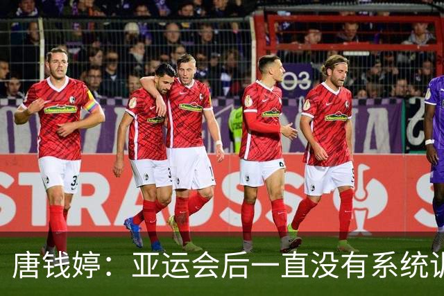 唐钱婷：亚运会后一直没有系统训练 全锦赛目标就是完赛