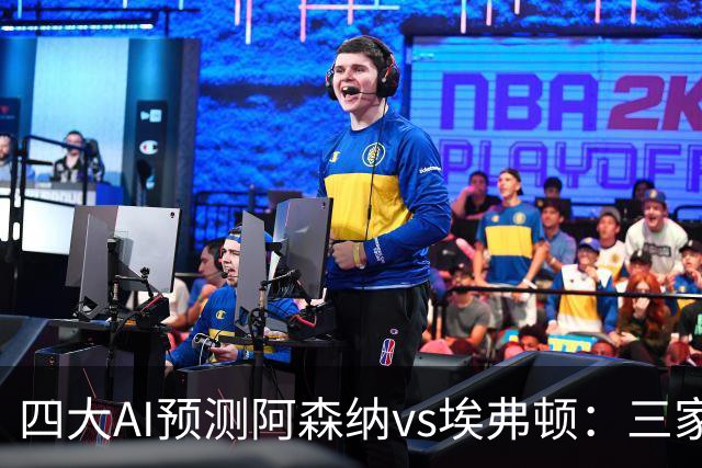 四大AI预测阿森纳vs埃弗顿：三家看好主胜，Kimi预测平局
